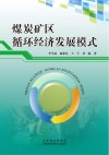 煤炭矿区循环经济发展模式