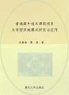 普通高中技术课程项目主导型实施模式研究与应用