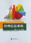 管理信息系统