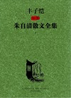 丰子恺插图朱自清散文全集  下