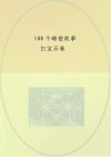 宝宝最喜爱的108个睡前故事  红宝石卷