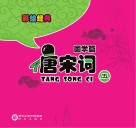 彩绘经典  国学篇  唐宋词  5