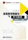 高等数学释疑与学习指导  上