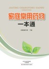 家庭常用药物一本通封面