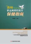 教师职业病预防医疗保健指南封面