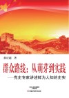 群众路线：从萌芽到实践  党史专家讲述鲜为人知的史实