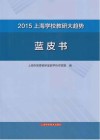 2015上海学校教研大趋势蓝皮书