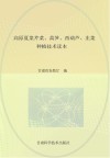 高原夏菜芹菜、莴笋、西葫芦、韭菜种植技术读本