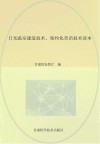 日光温室建造技术  集约化育苗技术读本