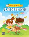 儿童牙科常识  彩绘本封面