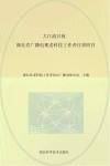 大江流日夜  湖北省广播电视老科技工作者往事回首