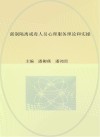 强制隔离戒毒人员心理服务理论和实操