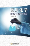 医用化学解析与教学策略封面