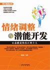 职工培训丛书  情绪调整与潜能开发