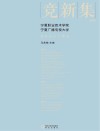 竞新集  宁夏职业技术学院、宁夏广播电视大学教科研论文精选  2015