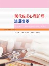 现代临床心理护理进展集萃封面
