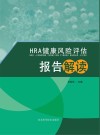 HRA健康风险评估报告解读封面