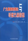 广义偶素数理论与哥德巴赫猜想 上封面