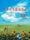 中小学生眼病防治300