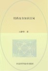 用药安全知识百问  儿科疾病卷封面