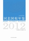 河北国税年鉴  2012年卷