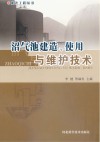 沼气池建造、使用与维护技术封面