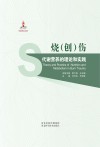 烧（创）伤代谢营养的理论和实践封面