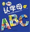 超好玩快乐认知  认字母