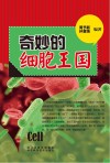 青少年科学探索之旅  奇妙的细菌王国封面