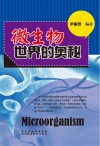 青少年科学探索之旅  微生物世界的奥妙封面