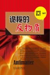 青少年科学探索之旅  诡秘的反物质封面