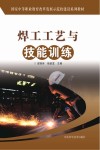 焊工工艺与技能训练
