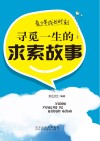 青少年成长时刻  寻觅一生的求索故事