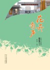 花开有声  东苑小学教师快板词集锦封面