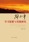 邓小平学习思想与实践研究封面