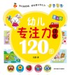 幼儿专注力训练120图  第2阶
