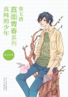 直面青春系列  真纯的少年