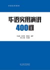 华语实用演讲四百问封面