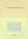 教学点数字教育资源应用培训教程