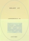 招聘教师考试用书  教育心理学  小学  第4版  适用于招聘小学教师考试