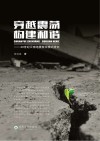 穿越震荡  构建和谐  20世纪云南地震救灾模式研究