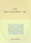 人类学民族学与西南民族研究  上封面