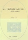 2014中国远程高等教育专题研究报告  教育信息化建