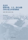北京市建筑垃圾、土方、砂石运输合同示范文本使用指南