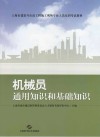机械员通用知识和基础知识封面
