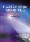 上海科技发展重点领域技术预见研究报告  2013-2014