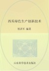 西瓜绿色生产创新技术封面