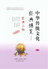 中华传统文化经典博览  经典人物  下  初中版