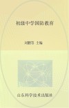 九年义务教育补充教材  初级中学国防教育