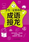 五星头脑风暴  学生一定要看的成语接龙